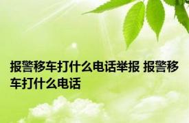 报警移车打什么电话举报 报警移车打什么电话