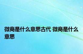 微商是什么意思古代 微商是什么意思 