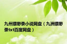 九州缥缈录小说网盘（九洲缥缈录txt百度网盘）