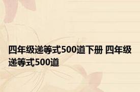 四年级递等式500道下册 四年级递等式500道 