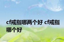 cf戒指哪两个好 cf戒指哪个好 