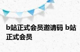 b站正式会员邀请码 b站正式会员 