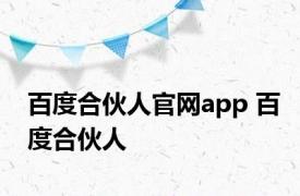 百度合伙人官网app 百度合伙人 