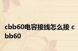 cbb60电容接线怎么接 cbb60 