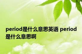 period是什么意思英语 period是什么意思啊 