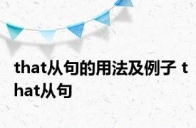 that从句的用法及例子 that从句 