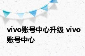 vivo账号中心升级 vivo账号中心 