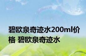 碧欧泉奇迹水200ml价格 碧欧泉奇迹水 