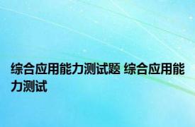 综合应用能力测试题 综合应用能力测试 