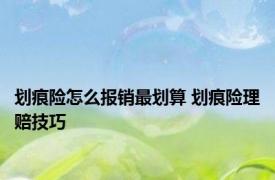 划痕险怎么报销最划算 划痕险理赔技巧 