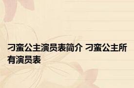 刁蛮公主演员表简介 刁蛮公主所有演员表 