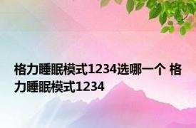 格力睡眠模式1234选哪一个 格力睡眠模式1234 