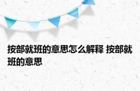 按部就班的意思怎么解释 按部就班的意思 