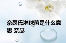 奈瑟氏淋球菌是什么意思 奈瑟 