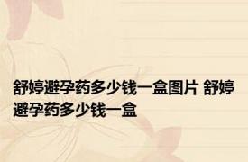 舒婷避孕药多少钱一盒图片 舒婷避孕药多少钱一盒 