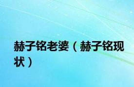 赫子铭老婆（赫子铭现状）