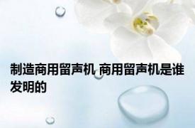 制造商用留声机 商用留声机是谁发明的 