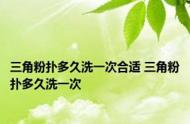 三角粉扑多久洗一次合适 三角粉扑多久洗一次 