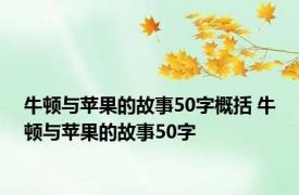 牛顿与苹果的故事50字概括 牛顿与苹果的故事50字 