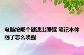 电脑按哪个键退出睡眠 笔记本休眠了怎么唤醒 