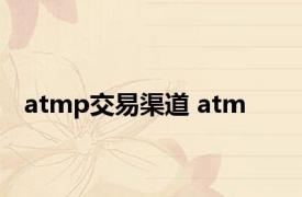 atmp交易渠道 atm 