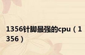 1356针脚最强的cpu（1356）