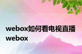 webox如何看电视直播 webox 