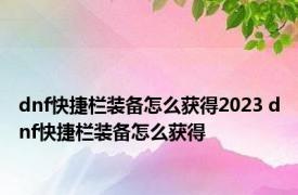 dnf快捷栏装备怎么获得2023 dnf快捷栏装备怎么获得 