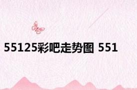 55125彩吧走势图 551 