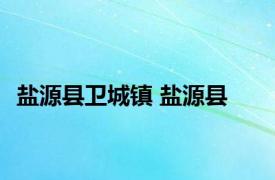 盐源县卫城镇 盐源县 