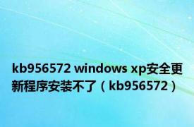 kb956572 windows xp安全更新程序安装不了（kb956572）