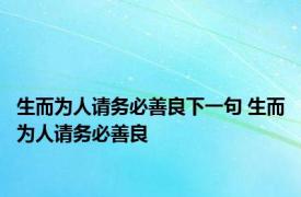 生而为人请务必善良下一句 生而为人请务必善良 