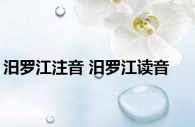 汨罗江注音 汨罗江读音 