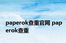 paperok查重官网 paperok查重 