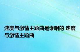 速度与激情主题曲是谁唱的 速度与激情主题曲 