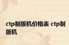 ctp制版机价格表 ctp制版机 