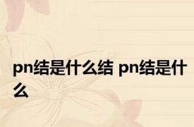 pn结是什么结 pn结是什么 