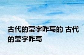 古代的莹字咋写的 古代的莹字咋写 