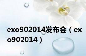 exo902014发布会（exo902014）