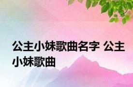 公主小妹歌曲名字 公主小妹歌曲 