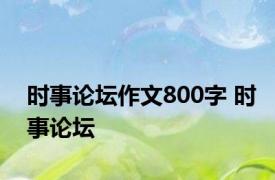 时事论坛作文800字 时事论坛 