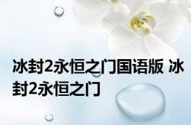 冰封2永恒之门国语版 冰封2永恒之门 