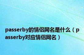 passerby的情侣网名是什么（passerby对应情侣网名）