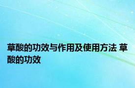 草酸的功效与作用及使用方法 草酸的功效 