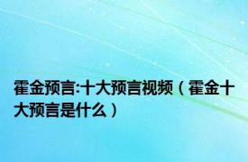 霍金预言:十大预言视频（霍金十大预言是什么）