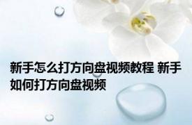 新手怎么打方向盘视频教程 新手如何打方向盘视频 