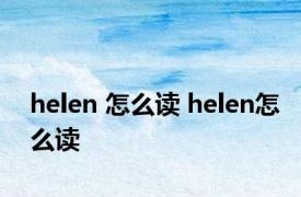 helen 怎么读 helen怎么读 