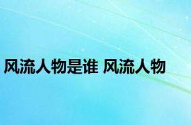 风流人物是谁 风流人物 