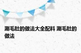 涮毛肚的做法大全配料 涮毛肚的做法 