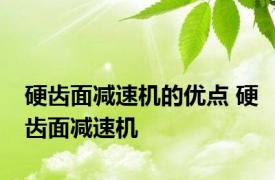 硬齿面减速机的优点 硬齿面减速机 